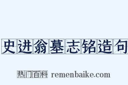 史进翁墓志铭造句是什么意思的图片